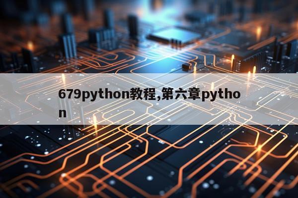 679python教程,第六章python