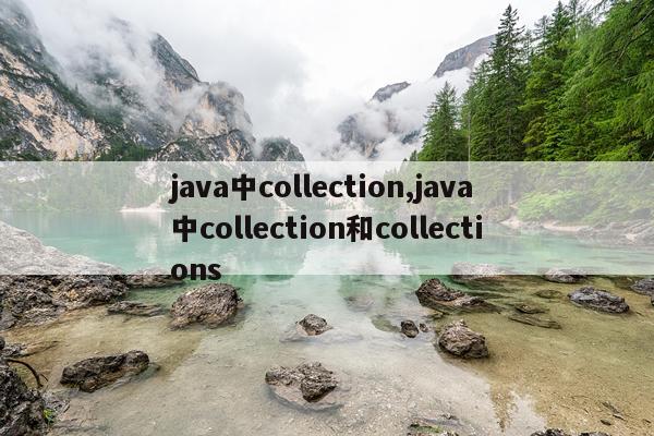 java中collection,java中collection和collections