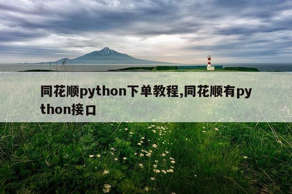 同花顺python下单教程,同花顺有python接口