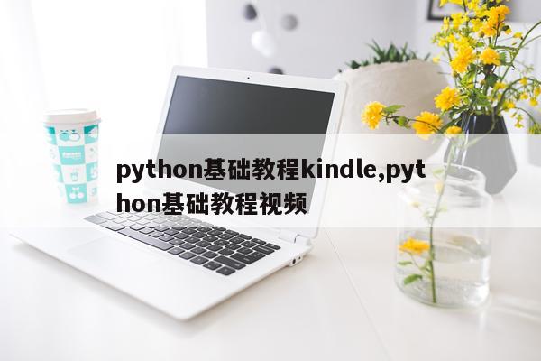 python基础教程kindle,python基础教程视频