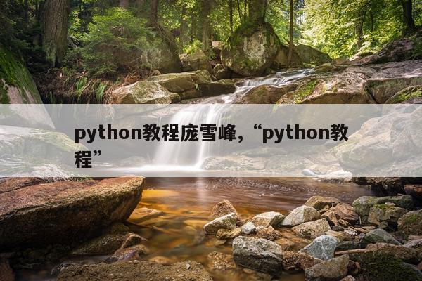 python教程庞雪峰,“python教程”