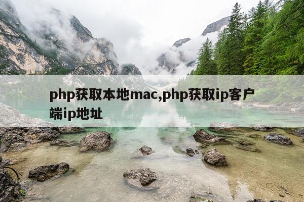 php获取本地mac,php获取ip客户端ip地址