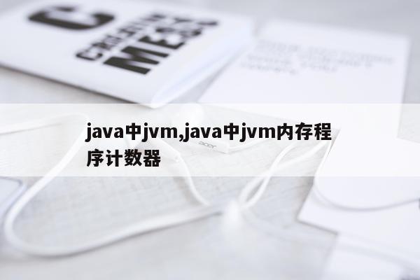java中jvm,java中jvm内存程序计数器