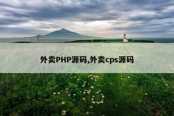 外卖PHP源码,外卖cps源码
