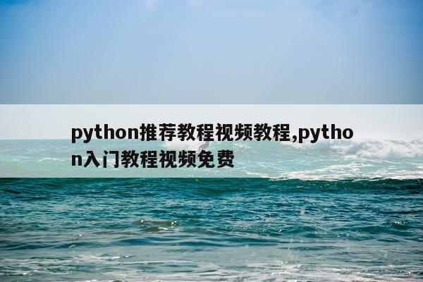 python推荐教程视频教程,python入门教程视频免费