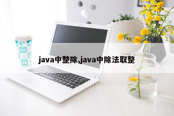java中整除,java中除法取整