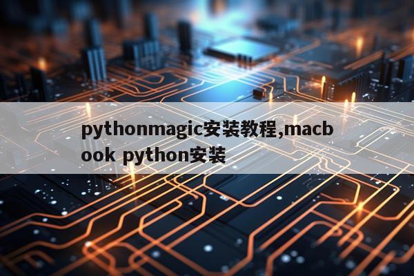 pythonmagic安装教程,macbook python安装