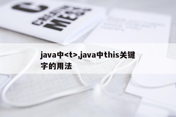 java中,java中this关键字的用法