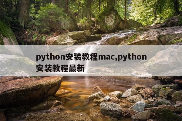 python安装教程mac,python安装教程最新