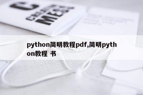 python简明教程pdf,简明python教程 书
