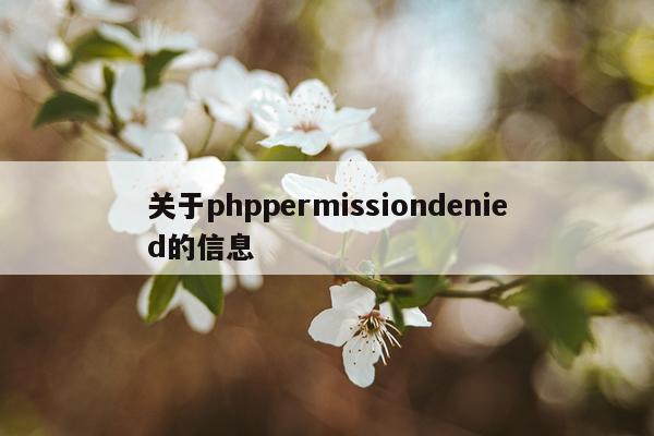关于phppermissiondenied的信息