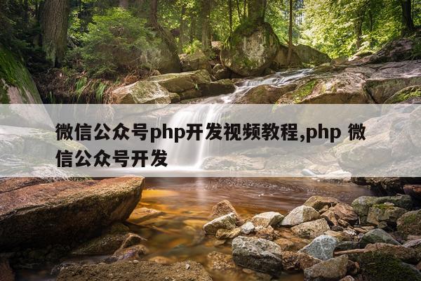微信公众号php开发视频教程,php 微信公众号开发