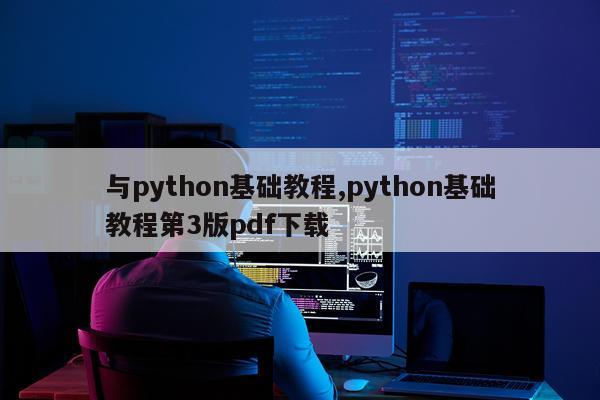 与python基础教程,python基础教程第3版pdf下载