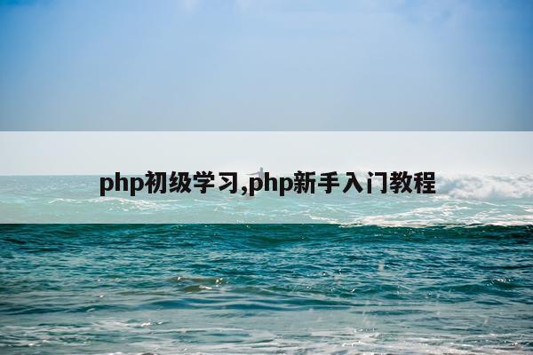 php初级学习,php新手入门教程