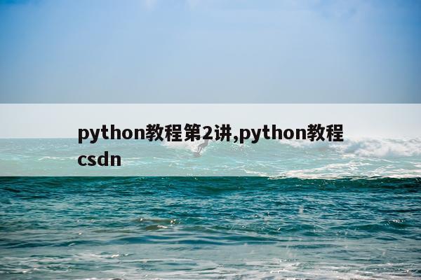 python教程第2讲,python教程csdn