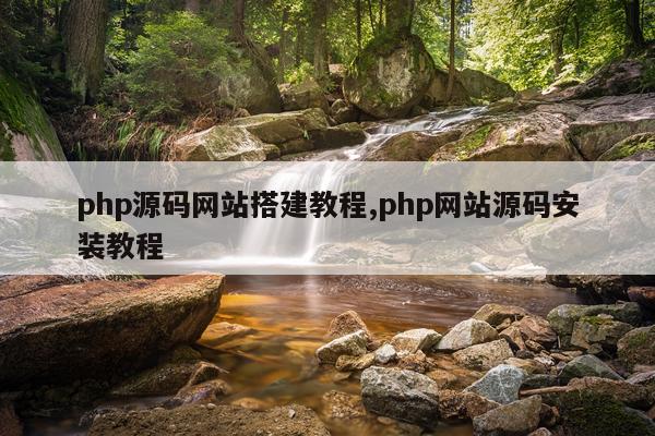 php源码网站搭建教程,php网站源码安装教程