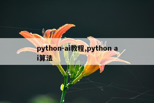 python-ai教程,python ai算法