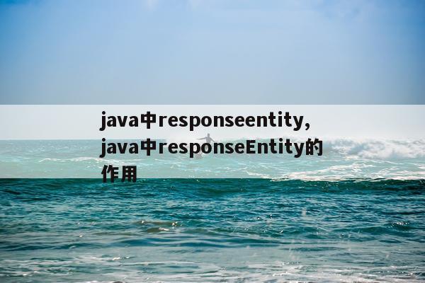 java中responseentity,java中responseEntity的作用