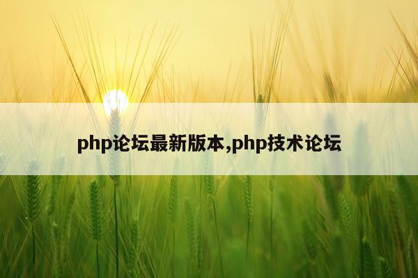 php论坛最新版本,php技术论坛