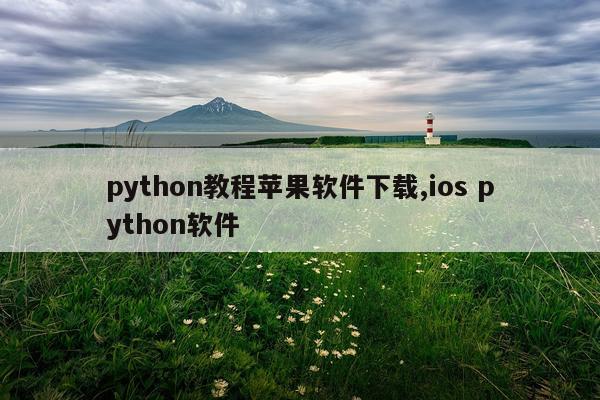 python教程苹果软件下载,ios python软件