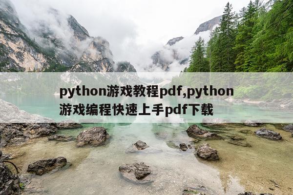 python游戏教程pdf,python游戏编程快速上手pdf下载