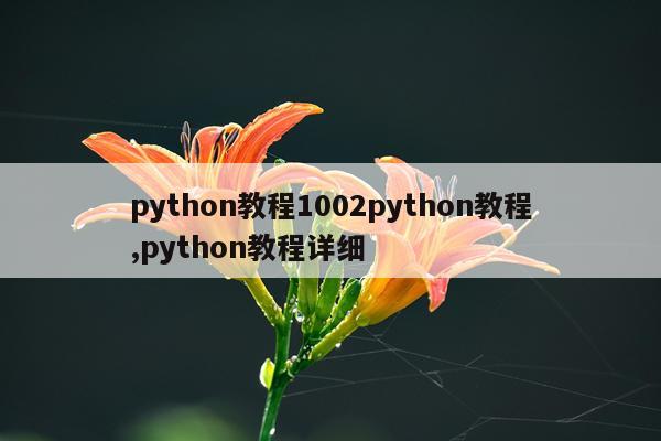 python教程1002python教程,python教程详细