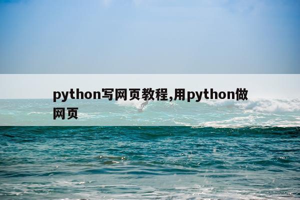 python写网页教程,用python做网页