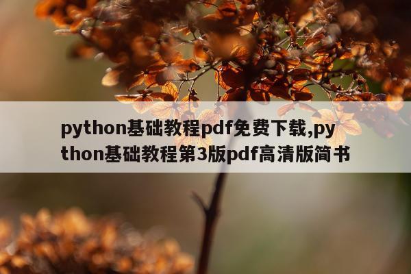 python基础教程pdf免费下载,python基础教程第3版pdf高清版简书