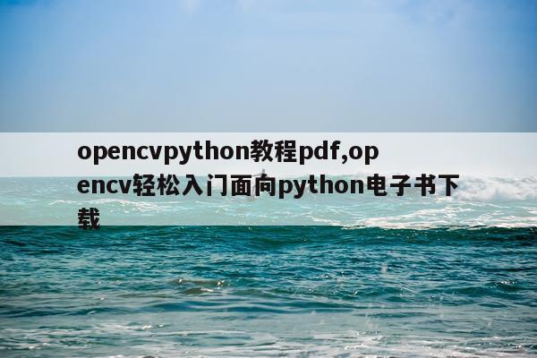 opencvpython教程pdf,opencv轻松入门面向python电子书下载