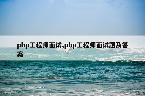 php工程师面试,php工程师面试题及答案