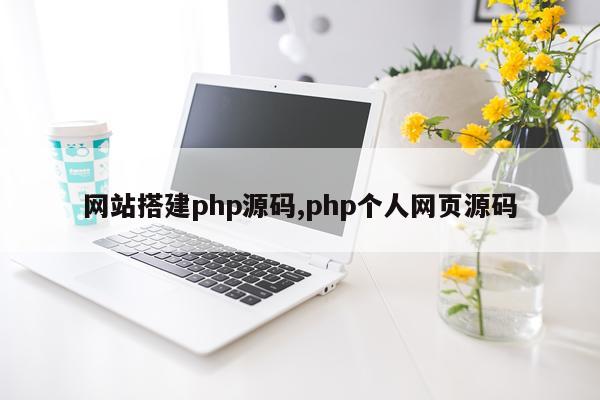 网站搭建php源码,php个人网页源码