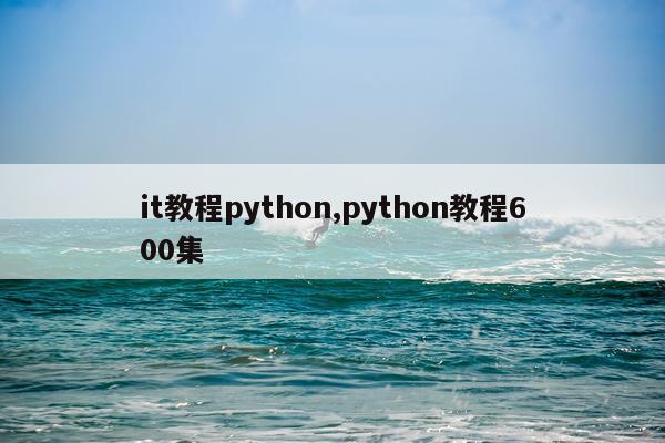 it教程python,python教程600集