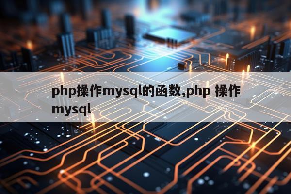 php操作mysql的函数,php 操作mysql