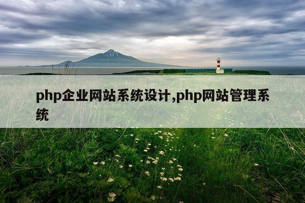 php企业网站系统设计,php网站管理系统