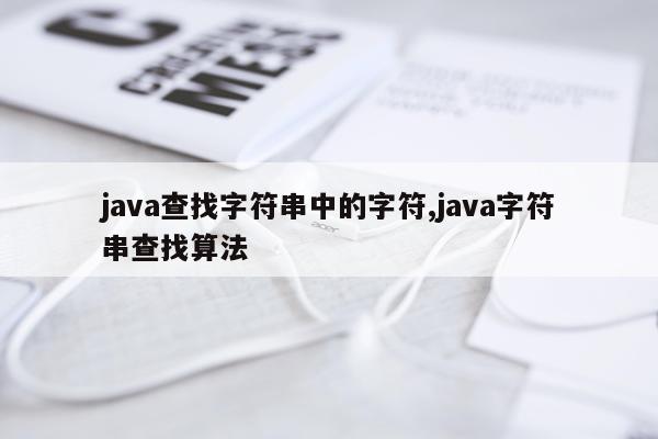 java查找字符串中的字符,java字符串查找算法