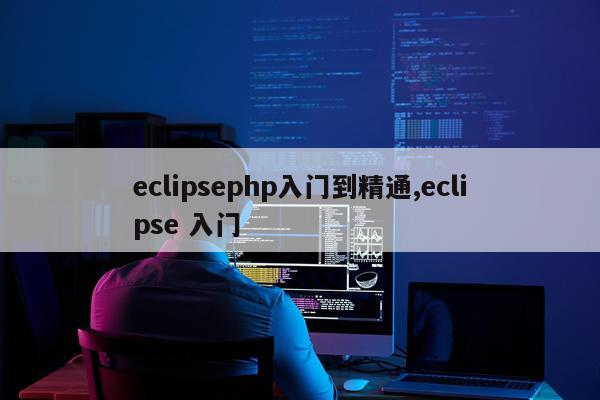 eclipsephp入门到精通,eclipse 入门