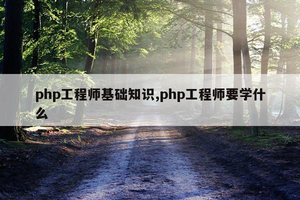 php工程师基础知识,php工程师要学什么