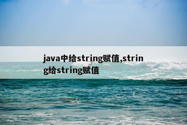 java中给string赋值,string给string赋值