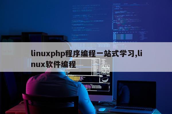 linuxphp程序编程一站式学习,linux软件编程