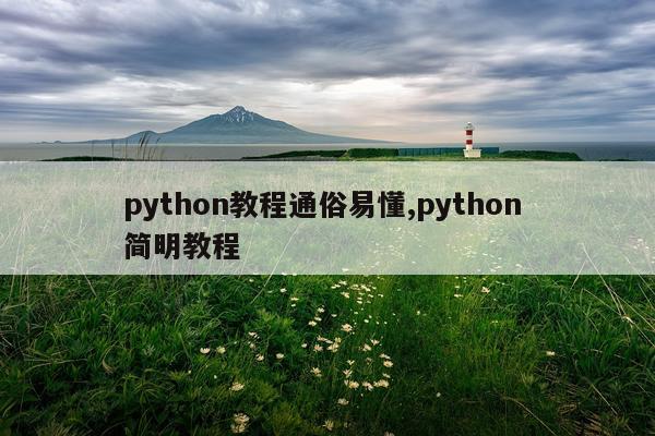 python教程通俗易懂,python 简明教程