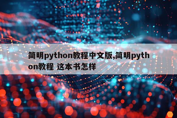 简明python教程中文版,简明python教程 这本书怎样