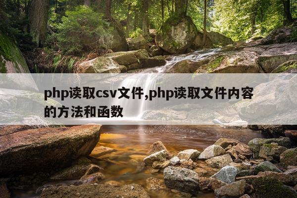 php读取csv文件,php读取文件内容的方法和函数