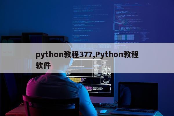 python教程377,Python教程软件