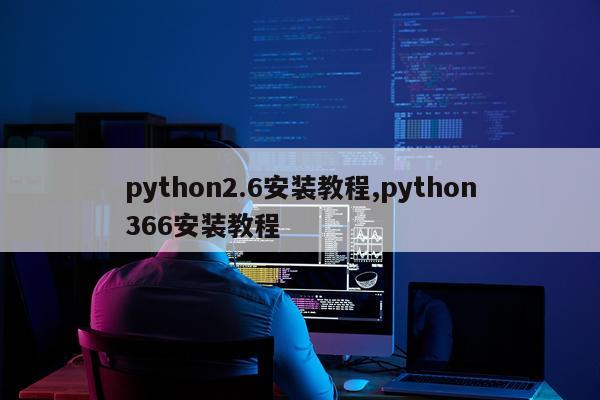 python2.6安装教程,python366安装教程