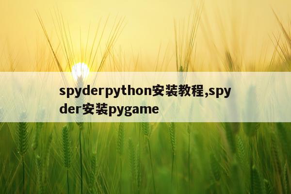 spyderpython安装教程,spyder安装pygame