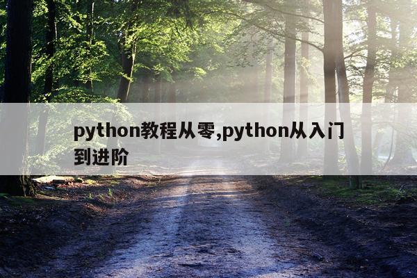 python教程从零,python从入门到进阶