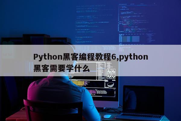 Python黑客编程教程6,python黑客需要学什么