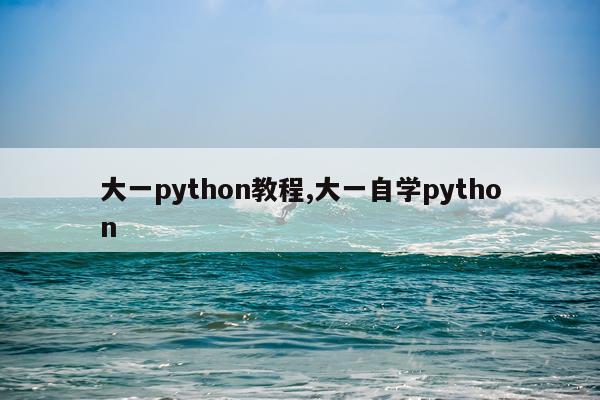 大一python教程,大一自学python