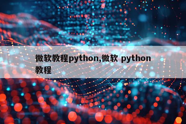 微软教程python,微软 python教程