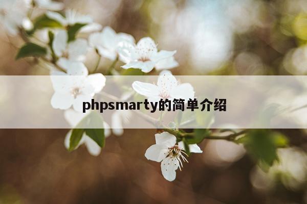 phpsmarty的简单介绍